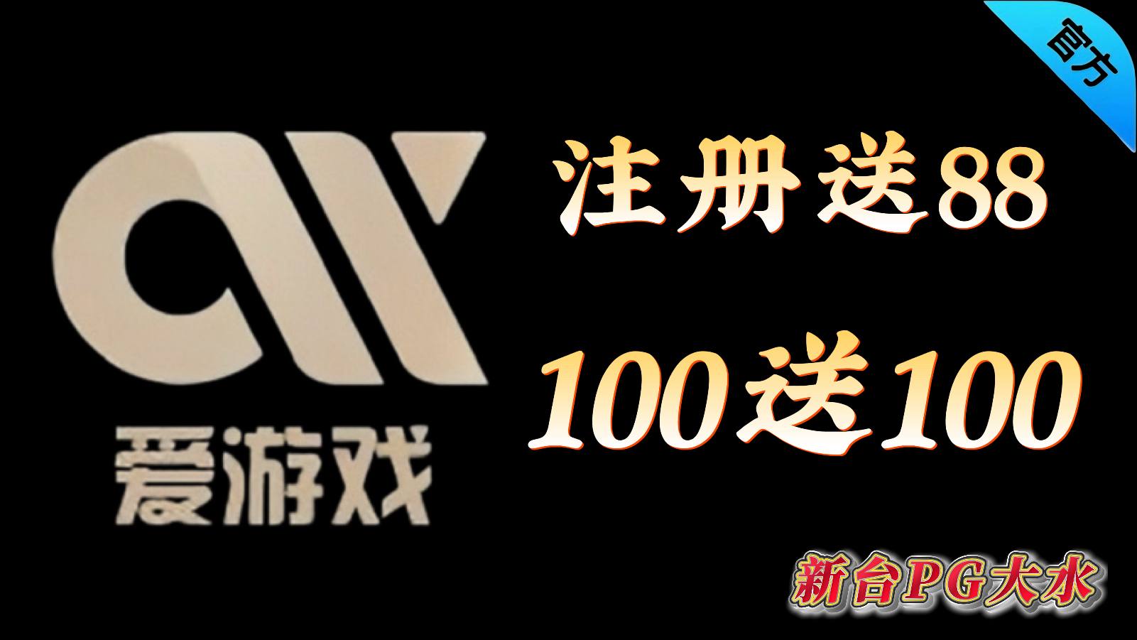 爱游戏